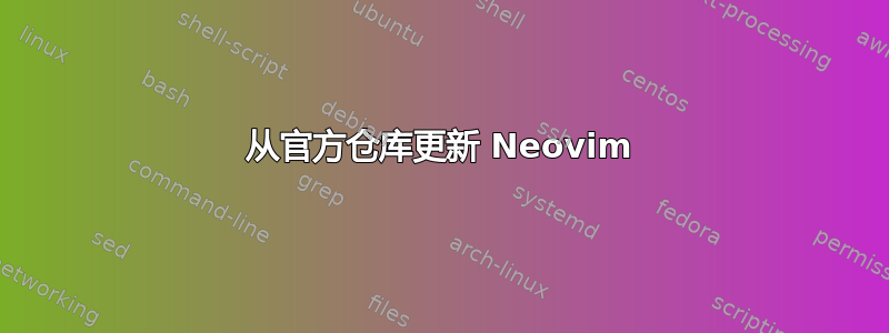 从官方仓库更新 Neovim