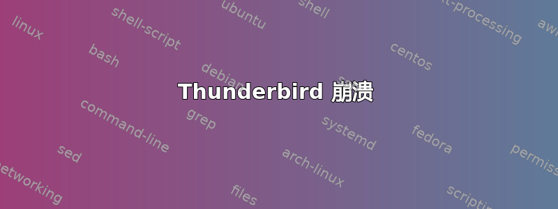 Thunderbird 崩溃