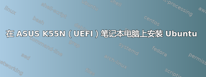 在 ASUS K55N（UEFI）笔记本电脑上安装 Ubuntu