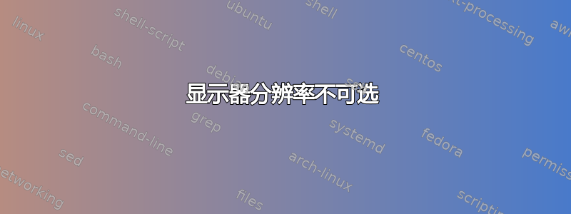 显示器分辨率不可选