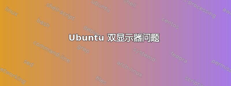 Ubuntu 双显示器问题