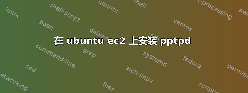 在 ubuntu ec2 上安装 pptpd