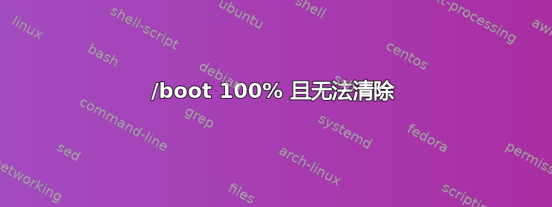 /boot 100% 且无法清除