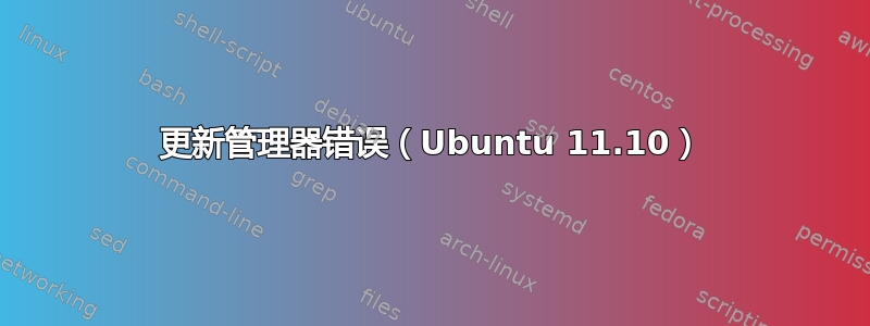 更新管理器错误（Ubuntu 11.10）