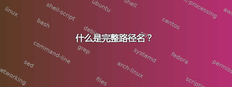 什么是完整路径名？