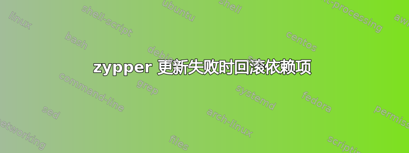 zypper 更新失败时回滚依赖项