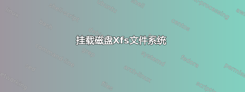 挂载磁盘Xfs文件系统