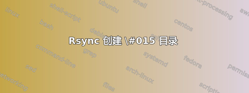 Rsync 创建 \#015 目录