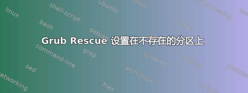 Grub Rescue 设置在不存在的分区上