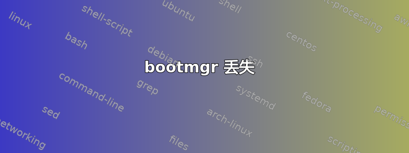 bootmgr 丢失 