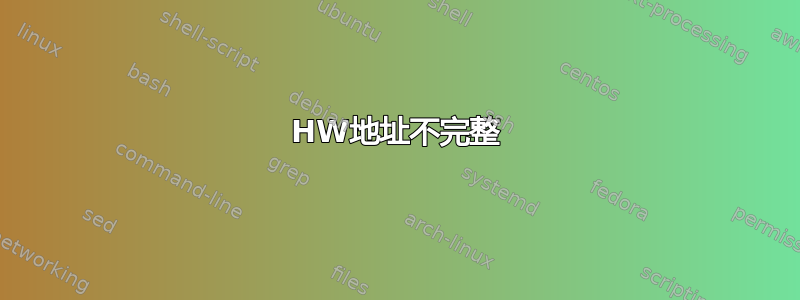 HW地址不完整