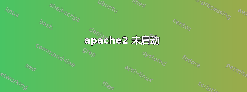 apache2 未启动