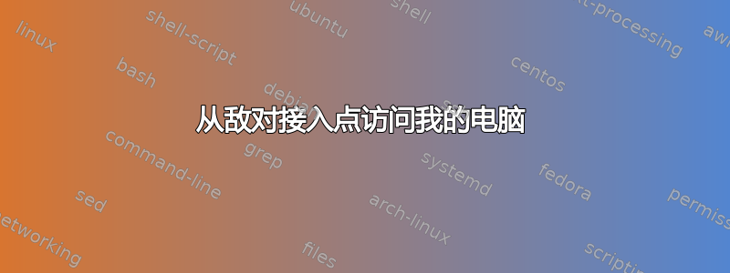 从敌对接入点访问我的电脑