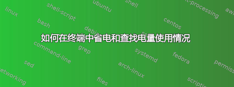 如何在终端中省电和查找电量使用情况