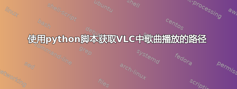 使用python脚本获取VLC中歌曲播放的路径