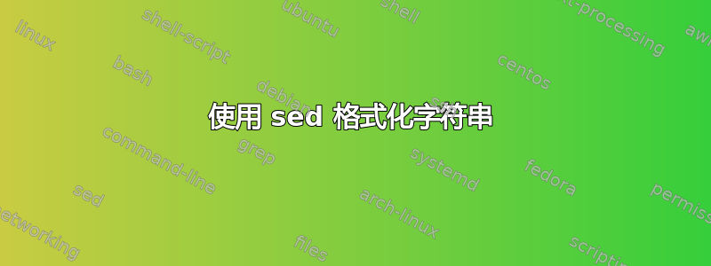 使用 sed 格式化字符串