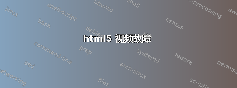 html5 视频故障