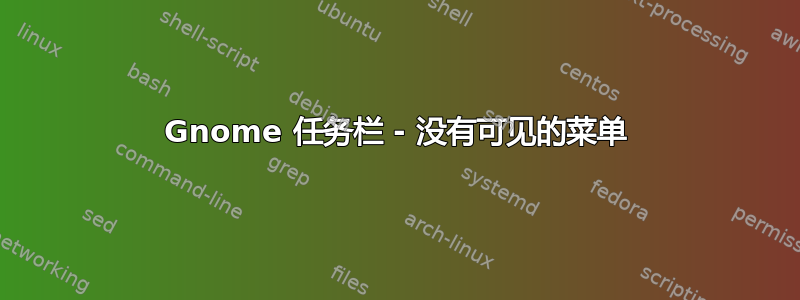 Gnome 任务栏 - 没有可见的菜单