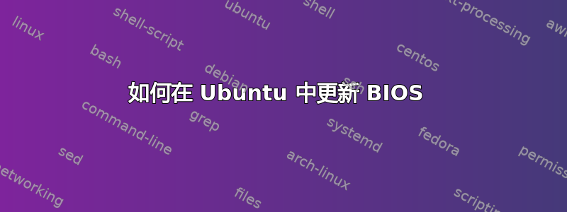 如何在 Ubuntu 中更新 BIOS 