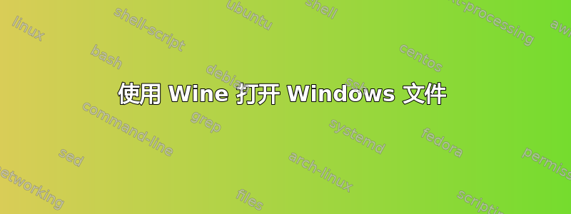 使用 Wine 打开 Windows 文件