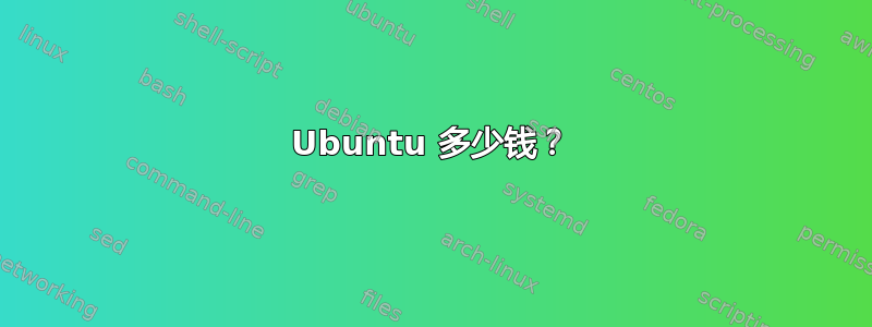 Ubuntu 多少钱？