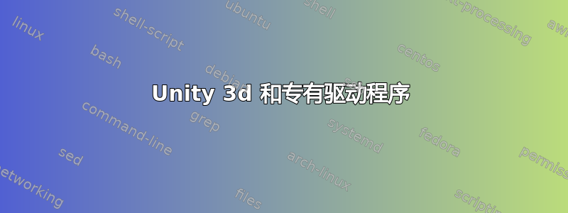 Unity 3d 和专有驱动程序