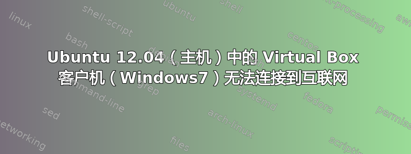 Ubuntu 12.04（主机）中的 Virtual Box 客户机（Windows7）无法连接到互联网