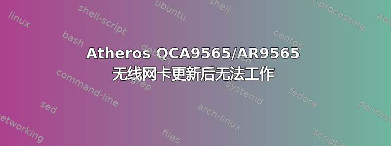 Atheros QCA9565/AR9565 无线网卡更新后无法工作