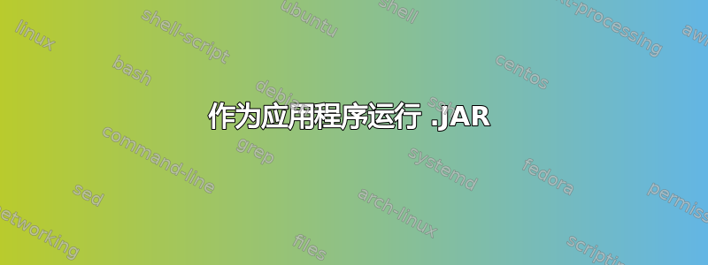 作为应用程序运行 .JAR