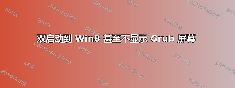 双启动到 Win8 甚至不显示 Grub 屏幕