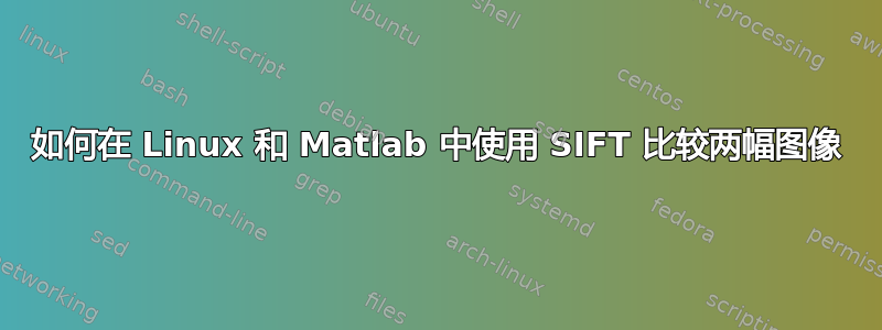 如何在 Linux 和 Matlab 中使用 SIFT 比较两幅图像