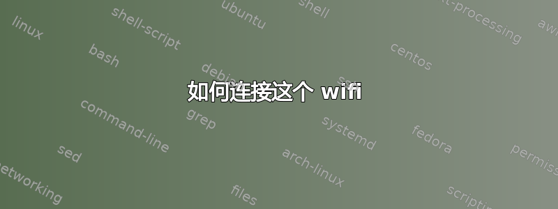 如何连接这个 wifi