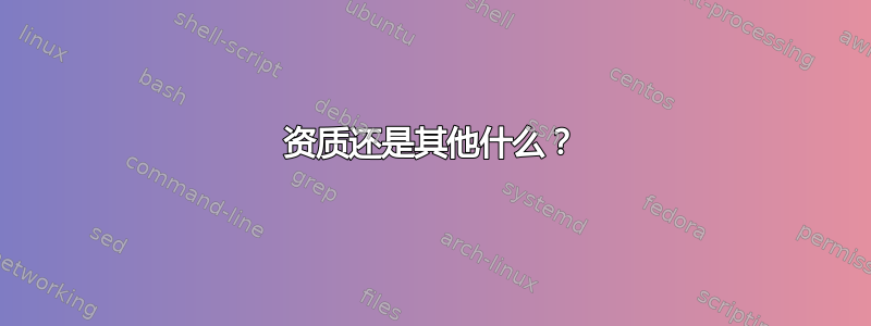 资质还是其他什么？