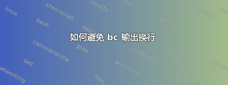 如何避免 bc 输出换行