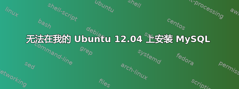 无法在我的 Ubuntu 12.04 上安装 MySQL