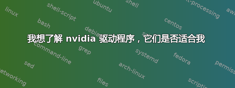 我想了解 nvidia 驱动程序，它们是否适合我