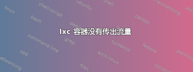 lxc 容器没有传出流量