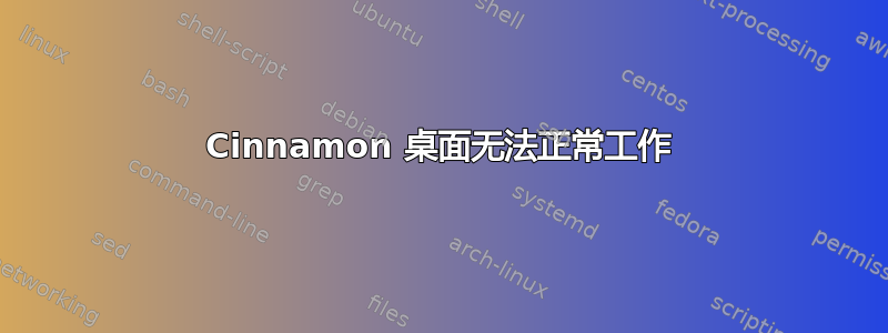 Cinnamon 桌面无法正常工作