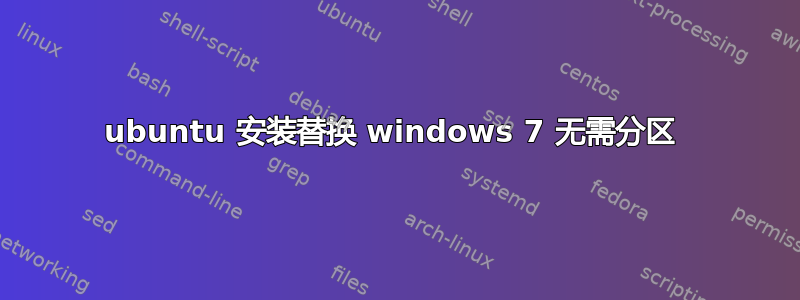 ubuntu 安装替换 windows 7 无需分区 
