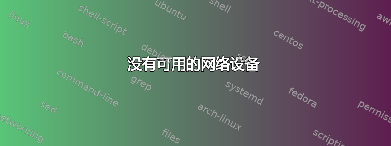 没有可用的网络设备