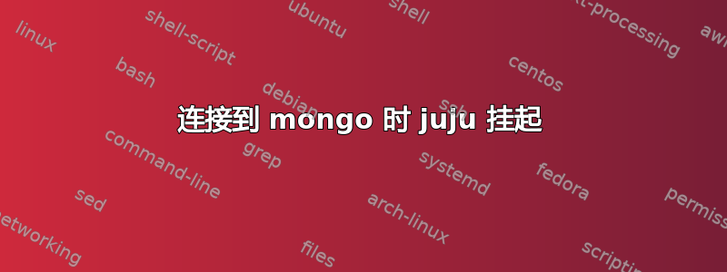 连接到 mongo 时 juju 挂起