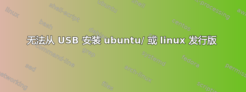 无法从 USB 安装 ubuntu/ 或 linux 发行版