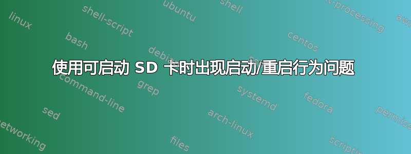 使用可启动 SD 卡时出现启动/重启行为问题