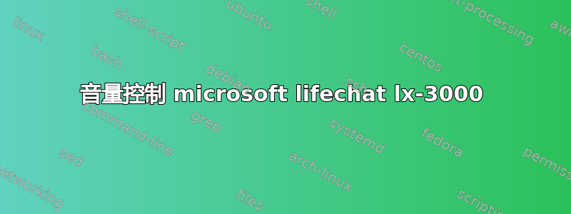 音量控制 microsoft lifechat lx-3000