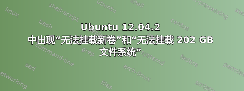 Ubuntu 12.04.2 中出现“无法挂载新卷”和“无法挂载 202 GB 文件系统”