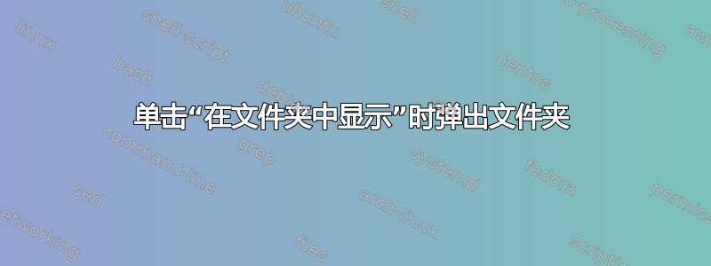 单击“在文件夹中显示”时弹出文件夹