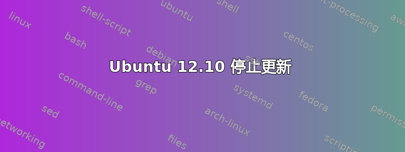 Ubuntu 12.10 停止更新