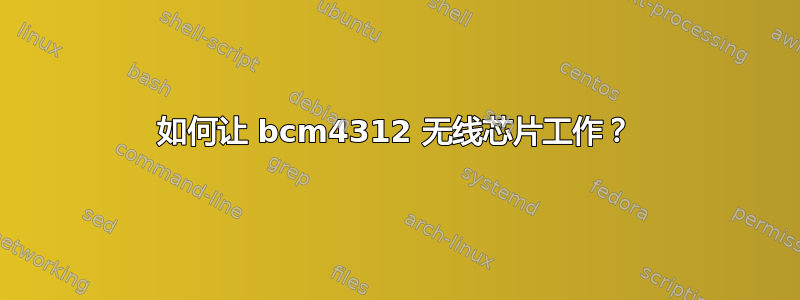 如何让 bcm4312 无线芯片工作？