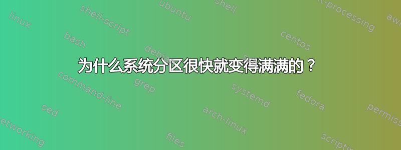 为什么系统分区很快就变得满满的？