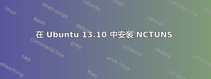 在 Ubuntu 13.10 中安装 NCTUNS